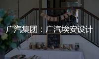 廣汽集團：廣汽埃安設計產能為10萬輛/年