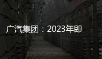 廣汽集團：2023年即可投產自主品牌PHEV產品