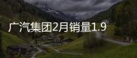 廣汽集團2月銷量1.93萬輛 同比下降81.08%