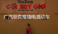 廣汽菲克推插電混動車 基于傳祺GS4打造