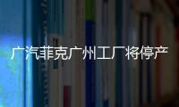 廣汽菲克廣州工廠將停產 產線遷至長沙工廠