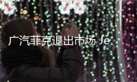 廣汽菲克退出市場 Jeep在華專注進口車業務