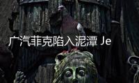 廣汽菲克陷入泥潭 Jeep品牌全系車型銷量腰斬