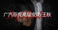 廣汽菲克高層變動(dòng) 王秋景任研究院院長(zhǎng)
