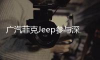 廣汽菲克Jeep參與深圳購車新政 助綠色消費