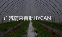 廣汽蔚來首批HYCAN 007下線 即將交付