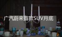廣汽蔚來首款SUV月底發布 續航超特斯拉