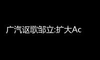 廣汽謳歌鄒立:擴大Acura高端市場占有率