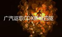 廣汽謳歌CDX新增四驅(qū)版頂配 售31.28萬(wàn)