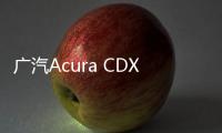 廣汽Acura CDX A