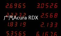 廣汽Acura RDX A