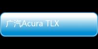 廣汽Acura TLX