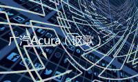 廣汽Acura（謳歌）CDX上市 售22.98萬元起