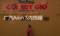 廣汽Aion S內飾曝光 續航600km還看秦？