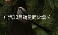 廣汽10月銷(xiāo)量同比增長(zhǎng)22.8% 累計(jì)近162萬(wàn)輛