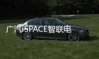 廣汽iSPACE智聯電動概念車首發亮相