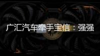 廣匯汽車牽手寶信：強強聯合還是資本騰挪