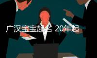 廣漢寶寶起名 20年起名經驗 國學起名新勢力