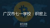 廣漢市七一學校：織密上下學“安全網”
