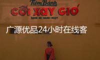 廣源優品24小時在線客服中心