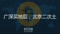 廣深買地后，北京二次土拍中海再報名8宗地