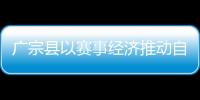 廣宗縣以賽事經(jīng)濟(jì)推動自行車產(chǎn)業(yè)融合發(fā)展