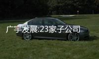 廣宇發展:23家子公司股權全部置出 75億應付款清理完畢