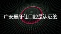 廣安愛牙仕口腔是認證的正規牙科,附地址+交通路線全攻略
