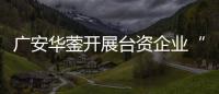 廣安華鎣開展臺資企業“面對面” 推動企業高質量發展