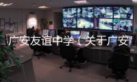 廣安友誼中學（關于廣安友誼中學的基本情況說明介紹）