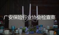 廣安保險(xiǎn)行業(yè)協(xié)會(huì)檢查商業(yè)車險(xiǎn)費(fèi)改工作