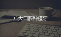 廣大口腔種植牙