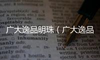 廣大逸品明珠（廣大逸品）