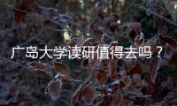 廣島大學讀研值得去嗎？ 廣島大學研究生