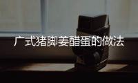 廣式豬腳姜醋蛋的做法