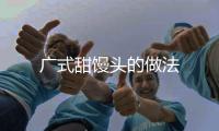 廣式甜饅頭的做法