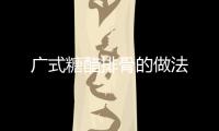 廣式糖醋排骨的做法