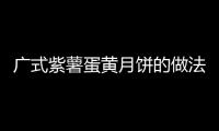 廣式紫薯蛋黃月餅的做法