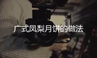 廣式鳳梨月餅的做法