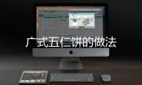 廣式五仁餅的做法