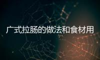 廣式拉腸的做法和食材用料及健康功效
