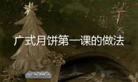 廣式月餅第一課的做法