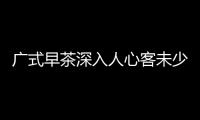 廣式早茶深入人心客未少味不淡 營業額不降反升