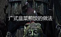 廣式韭菜煎餃的做法