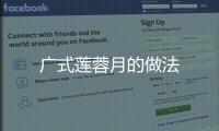 廣式蓮蓉月的做法