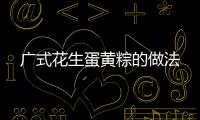 廣式花生蛋黃粽的做法