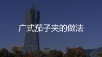 廣式茄子夾的做法