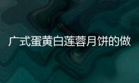 廣式蛋黃白蓮蓉月餅的做法