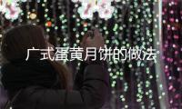 廣式蛋黃月餅的做法