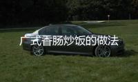 廣式香腸炒飯的做法